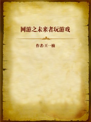 cover image of 网游之未来者玩游戏 (Man from the Future)